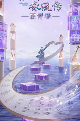 《经典咏流传正青春季》完整版在线观看