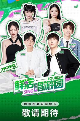 《鲜活唱游团》完整版在线观看