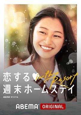 《留宿在周末的恋爱 in the Resort》完整版在线观看