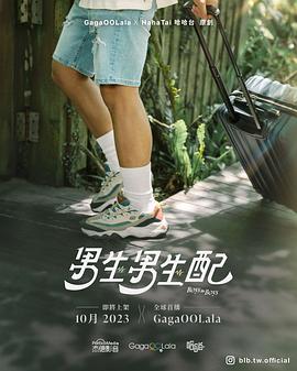 《男生男生配》完整版在线观看