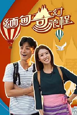 《缅甸奇幻旅程粤语》完整版在线观看