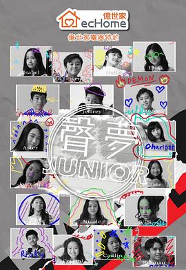 《声梦Junior粤语》完整版在线观看