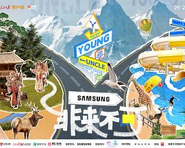 《非来不可》完整版在线观看