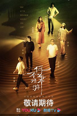 《何不秉烛游》完整版在线观看