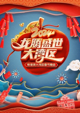 《龙腾盛世大湾区——2024粤港澳大湾区春节晚会》完整版在线观看