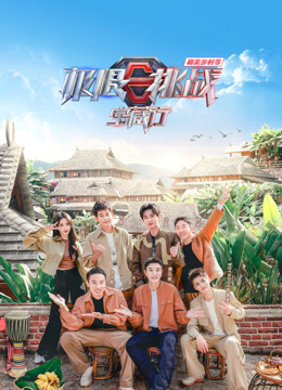 《极限挑战宝藏行4·和美乡村季》完整版在线观看