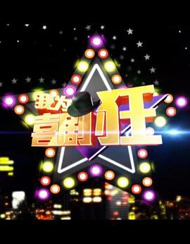 《我为喜剧狂 第一季》完整版在线观看