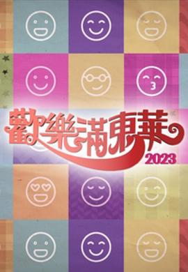 《欢乐满东华粤语2023》完整版在线观看