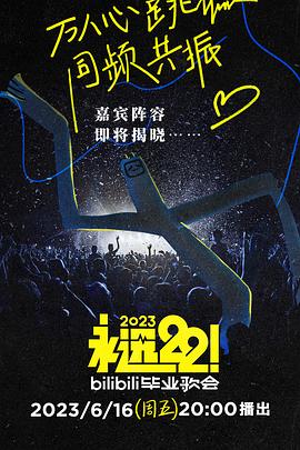 《永远22！2023bilibili毕业歌会》完整版在线观看