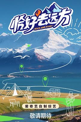 《恰好去远方》完整版在线观看