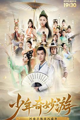 《少年奇妙游》完整版在线观看