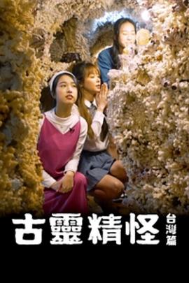 《古灵精怪台湾篇粤语》完整版在线观看