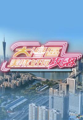 《大湾区美味好玩攻略粤语》完整版在线观看