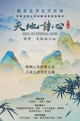 《天地诗心》完整版在线观看