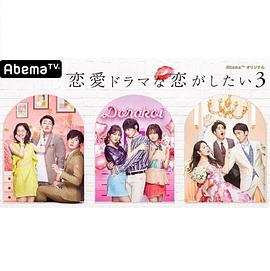 《想谈一场偶像剧般的恋爱第三季》完整版在线观看