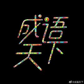 《成语天下》完整版在线观看