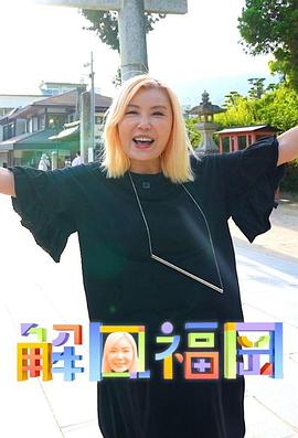 《解风福冈粤语》完整版在线观看