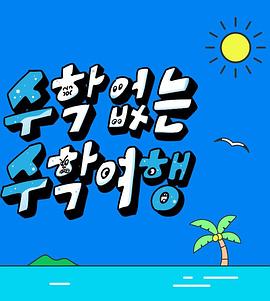 《没有数学的修学旅行》完整版在线观看