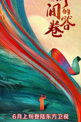 《时间的答卷第一季》完整版在线观看