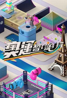 《奥运智·识·玩粤语》完整版在线观看