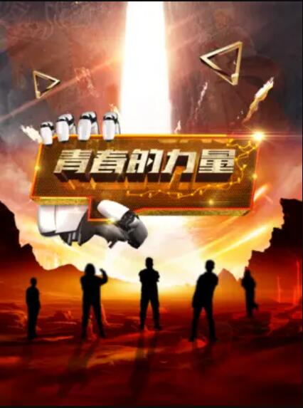 《青春的力量第二季》完整版在线观看