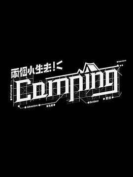 《两个小生去Camping粤语》完整版在线观看