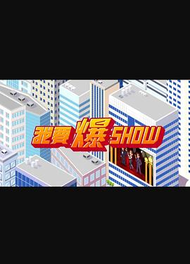 《我要爆Show》完整版在线观看