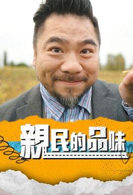 《亲民的品味粤语》完整版在线观看