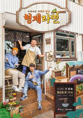 《兄弟拉面》完整版在线观看