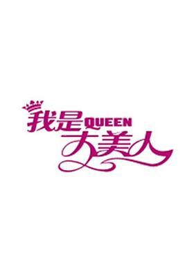 《我是大美人2020》完整版在线观看