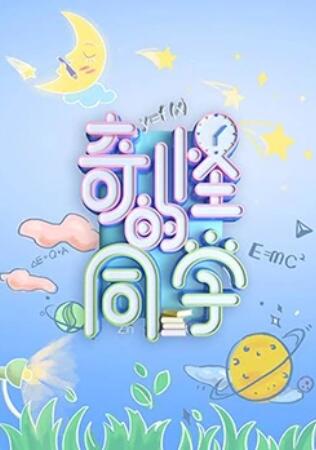 《奇怪的同学》完整版在线观看