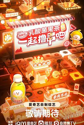 《一起撸串吧》完整版在线观看