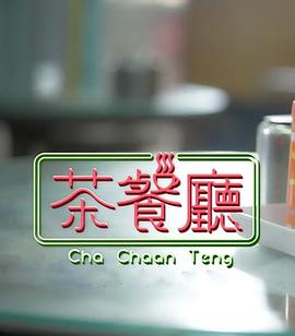 《茶餐厅粤语》完整版在线观看