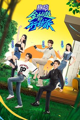 《全力以赴的行动派第二季》完整版在线观看