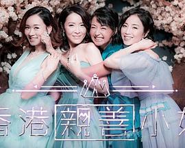 《香港亲善小姐粤语》完整版在线观看