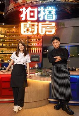 《拍档厨房粤语》完整版在线观看