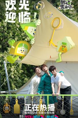 《帐篷营业中》完整版在线观看