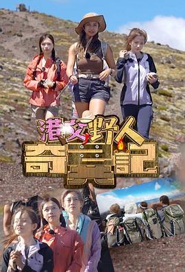 《港女野人奇异记粤语》完整版在线观看