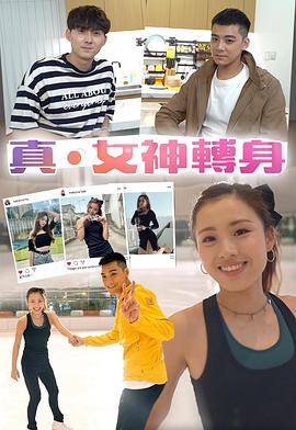 《真．女神转身粤语》完整版在线观看