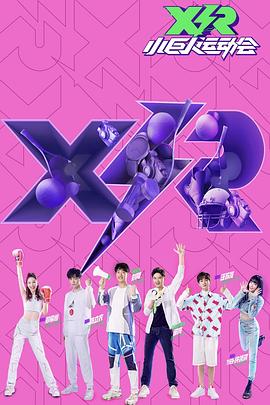 《小巨人运动会》完整版在线观看