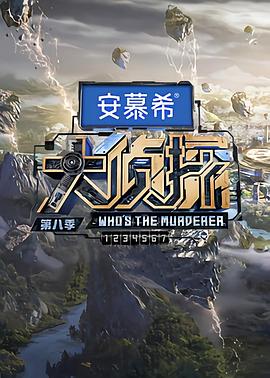 《大侦探第八季》完整版在线观看