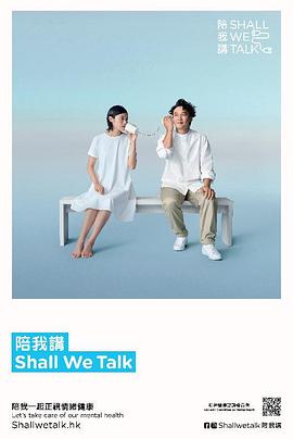 《陪我讲Shall We Talk粤语》完整版在线观看