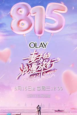 《妻子的浪漫旅行第一季》完整版在线观看