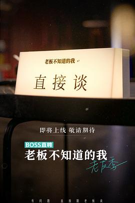 《老板不知道的我 老友季》完整版在线观看