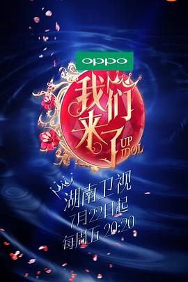 《我们来了第一季》完整版在线观看