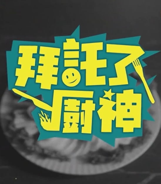 《拜托了！厨神》完整版在线观看