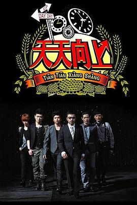 《天天向上2008》完整版在线观看