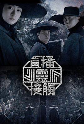 《直播灵接触第二季粤语》完整版在线观看