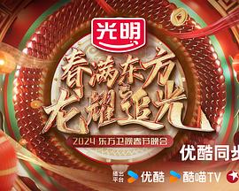 《春满东方2024东方卫视春节晚会》完整版在线观看