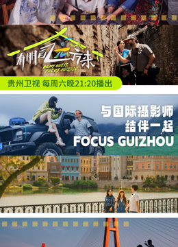 《有朋自远方来第三季》完整版在线观看